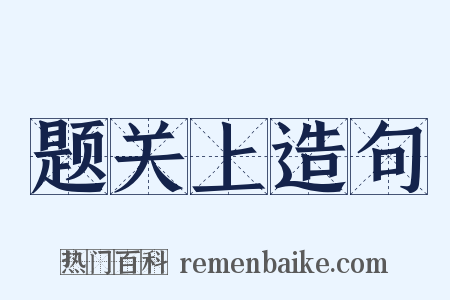 题关上造句是什么意思的图片